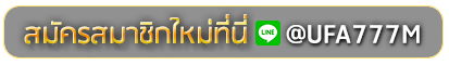 123UP สมัครเล่นเว็บพนันยูฟ่าออนไลน์